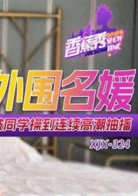 XJX-0324 CN